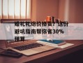 婚礼礼炮价格贵？这份避坑指南帮你省30%预算