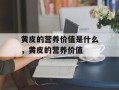 黄皮的营养价值是什么，黄皮的营养价值