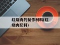 红烧肉的制作材料(红烧肉配料)