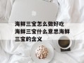 海鲜三宝怎么做好吃 海鲜三宝什么意思海鲜三宝的含义