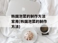韩国泡菜的制作方法 家用(韩国泡菜的制作方法)