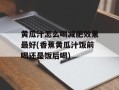 黄瓜汁怎么喝减肥效果最好(香蕉黄瓜汁饭前喝还是饭后喝)