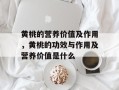 黄桃的营养价值及作用，黄桃的功效与作用及营养价值是什么