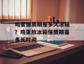 鸡蛋保质期是多久冰箱？鸡蛋放冰箱保质期是多长时间