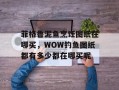 菲格鲁泥鱼烹饪图纸在哪买，WOW钓鱼图纸都有多少都在哪买呢