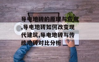 导电地砖的原理与应用,导电地砖如何改变现代建筑,导电地砖与传统地砖对比分析