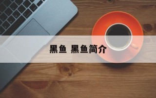黑鱼 黑鱼简介