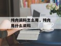 炖肉调料怎么用，炖肉用什么调料