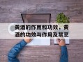 黄酒的作用和功效，黄酒的功效与作用及禁忌