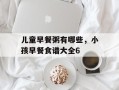 儿童早餐粥有哪些，小孩早餐食谱大全6