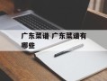 广东菜谱 广东菜谱有哪些
