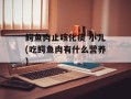 鳄鱼肉止咳化痰 小儿(吃鳄鱼肉有什么营养)