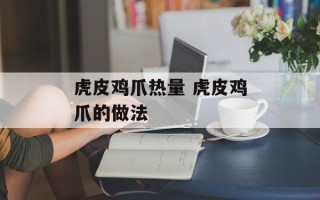 虎皮鸡爪热量 虎皮鸡爪的做法