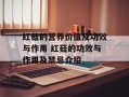 红菇的营养价值及功效与作用 红菇的功效与作用及禁忌介绍