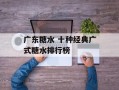广东糖水 十种经典广式糖水排行榜