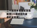 二十道简单易做家常菜面条(21道适合吃面条的家常菜)