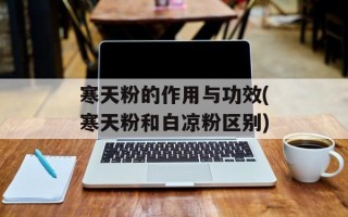 寒天粉的作用与功效(寒天粉和白凉粉区别)