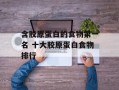 含胶原蛋白的食物第一名 十大胶原蛋白食物排行