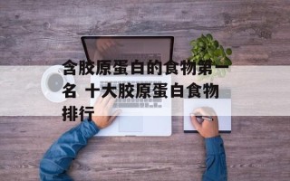含胶原蛋白的食物第一名 十大胶原蛋白食物排行