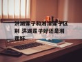 洪湖莲子和湘潭莲子区别 洪湖莲子好还是湘莲好