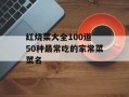 红烧菜大全100道 50种最常吃的家常菜菜名