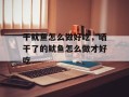 干鱿鱼怎么做好吃，晒干了的鱿鱼怎么做才好吃