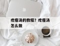 疙瘩汤的教程？疙瘩汤怎么做