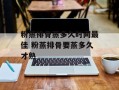粉蒸排骨蒸多久时间最佳 粉蒸排骨要蒸多久才熟