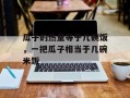 瓜子的热量等于几碗饭，一把瓜子相当于几碗米饭