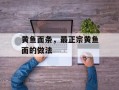黄鱼面条，最正宗黄鱼面的做法