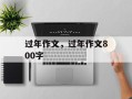 过年作文，过年作文800字