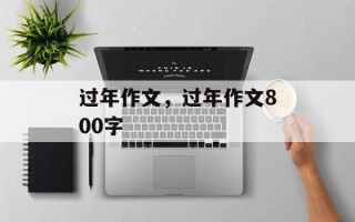 过年作文，过年作文800字