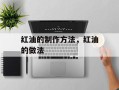红油的制作方法，红油的做法