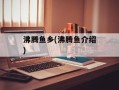 沸腾鱼乡(沸腾鱼介绍)