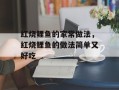 红烧鲤鱼的家常做法，红烧鲤鱼的做法简单又好吃