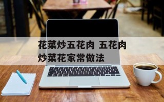 花菜炒五花肉 五花肉炒菜花家常做法