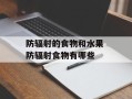 防辐射的食物和水果 防辐射食物有哪些