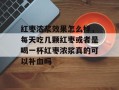 红枣浓浆效果怎么样，每天吃几颗红枣或者是喝一杯红枣浓浆真的可以补血吗