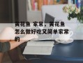 黄花鱼 家常，黄花鱼怎么做好吃又简单家常的