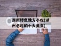 湖州特色地方小吃(湖州必吃的十大美食)