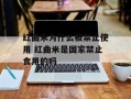 红曲米为什么被禁止使用 红曲米是国家禁止食用的吗