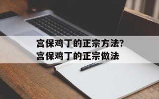 宫保鸡丁的正宗方法？宫保鸡丁的正宗做法
