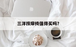 三洋按摩椅值得买吗？