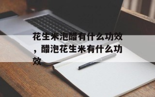 花生米泡醋有什么功效，醋泡花生米有什么功效