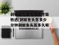 剁椒鱼头要蒸多久才能熟透(剁椒鱼头蒸多少分钟剁椒鱼头蒸多久呢)