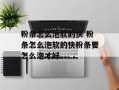 粉条怎么泡软的快 粉条怎么泡软的快粉条要怎么泡才好