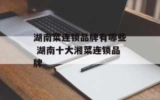 湖南菜连锁品牌有哪些 湖南十大湘菜连锁品牌