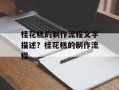 桂花糕的制作流程文字描述？桂花糕的制作流程