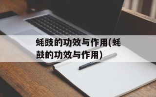 蚝豉的功效与作用(蚝鼓的功效与作用)