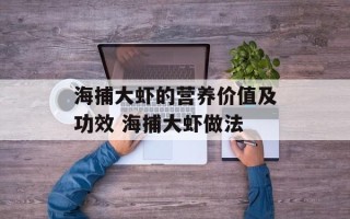 海捕大虾的营养价值及功效 海捕大虾做法